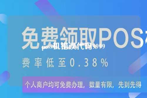 poss机错误代码9999（poss机错误代码9983）