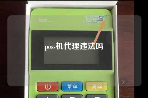 poss机代理违法吗（pos机代理犯法吗）