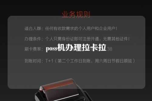 poss机办理拉卡拉（pos机拉卡拉怎么办理）