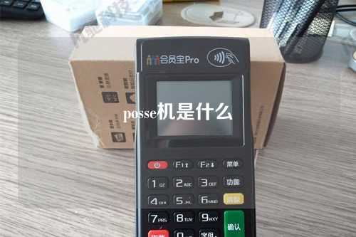 posse机是什么（pos是什么机器）