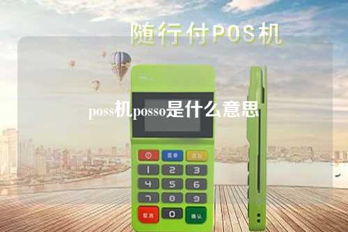 poss机posso是什么意思（poss是啥）