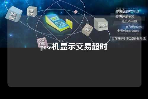 pose机显示交易超时（pos机显示交易超时,客人显示支付成功了,怎么回事）