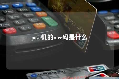 pose机的mcc码是什么（pos机mcc码是什么意思）