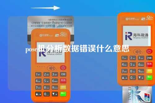 pose机分析数据错误什么意思（pos机显示数据解析错误）