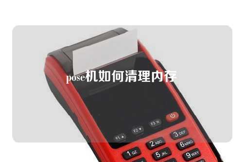 pose机如何清理内存（pos机怎么清理内存）