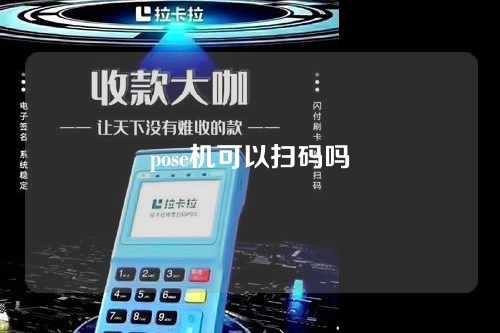 pose机可以扫码吗（pos机可不可以扫码）