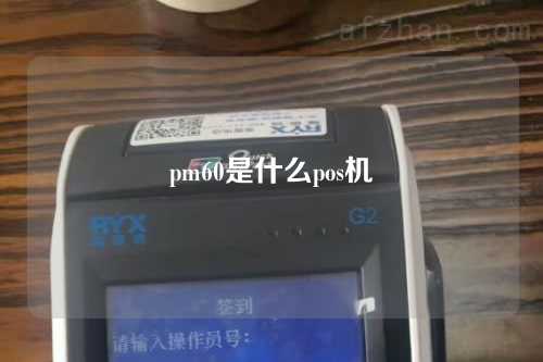 pm60是什么pos机