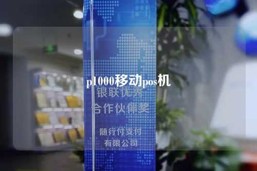 p1000移动pos机（移动pos机v90）