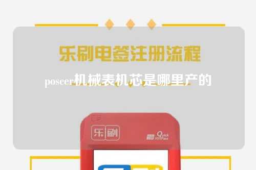 poscer机械表机芯是哪里产的（poscer机械表价格查询）