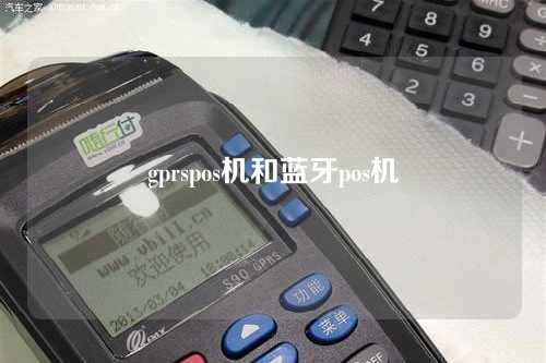 gprspos机和蓝牙pos机（蓝牙pos机和移动pos机有什么区别）