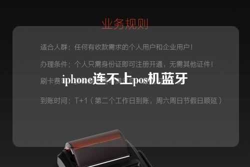 iphone连不上pos机蓝牙（苹果连不上pos机蓝牙）