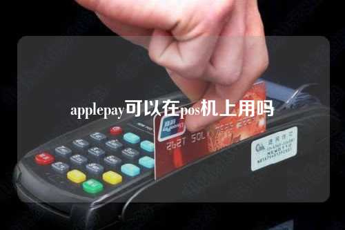 applepay可以在pos机上用吗（applepay可以刷pos机吗）