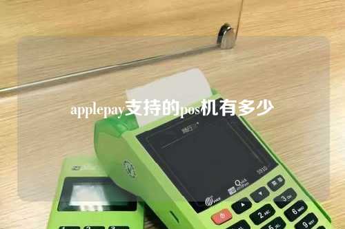 applepay支持的pos机有多少（applepay支持哪些pos机）