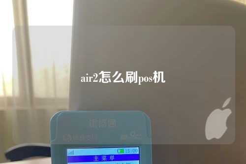 air2怎么刷pos机（airpods2怎么刷机）