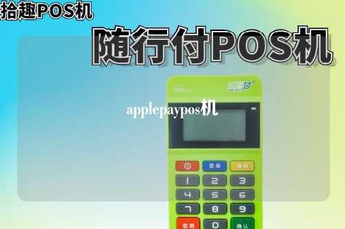 applepaypos机