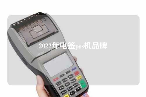 2022年电签pos机品牌（电签pos机排行）