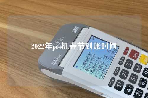 2022年pos机春节到账时间（pos机2021春节到账时间）