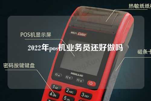 2022年pos机业务员还好做吗（pos机业务员好不好做）