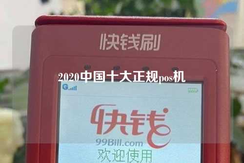 2020中国十大正规pos机（中国正规pos机排行榜）