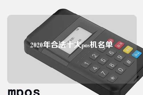 2020年合法十大pos机名单（合法的pos机有哪些）