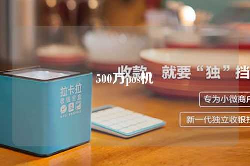 500万pos机（pos机500元的手续费是多少）