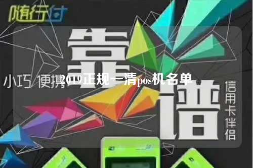 2019正规一清pos机名单（2021年正规一清机pos）