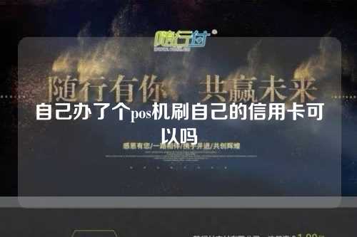 自己办了个pos机刷自己的信用卡可以吗（自己办了个pos机刷自己的信用卡可以吗安全吗）