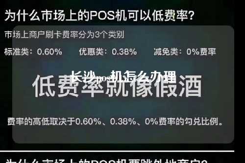 长沙pos机怎么办理（长沙pos机怎么办理流程）