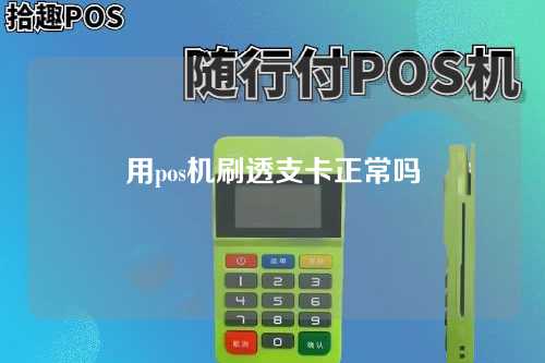 用pos机刷透支卡正常吗（用pos机刷透支卡正常吗安全吗）