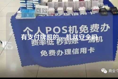 有支付牌照的pos机就安全吗（有支付牌照的pos机有哪些）