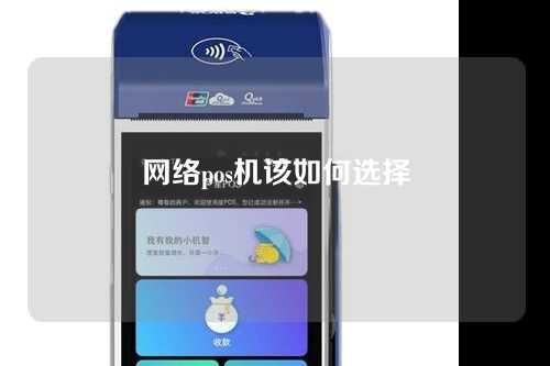 网络pos机该如何选择（网络pos机该如何选择机主）