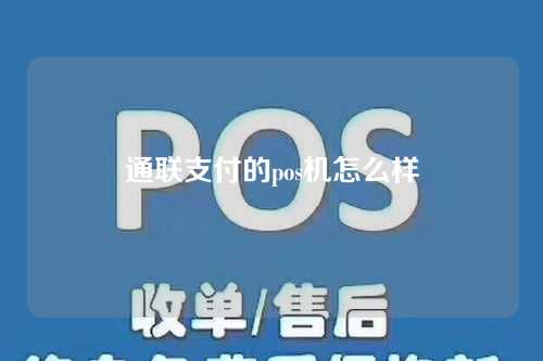 通联支付的pos机怎么样