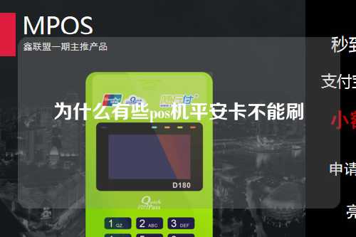 为什么有些pos机平安卡不能刷（为什么有些pos机平安卡不能刷信用卡）