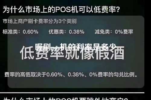 喔刷pos机的利率是多少（喔刷pos机的利率是多少啊）