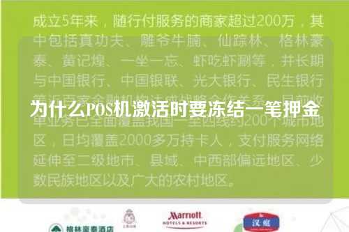 为什么POS机激活时要冻结一笔押金（为什么pos机激活时要冻结一笔押金呢）