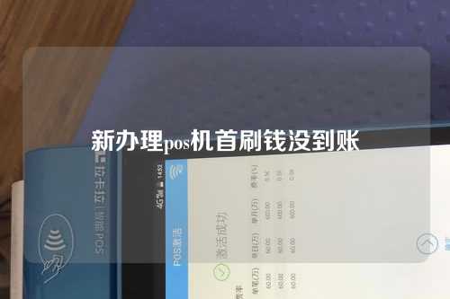 新办理pos机首刷钱没到账（新办理pos机首刷钱没到账怎么办）