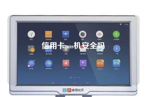 信用卡pos机安全吗（信用卡pos机安全吗可靠吗）