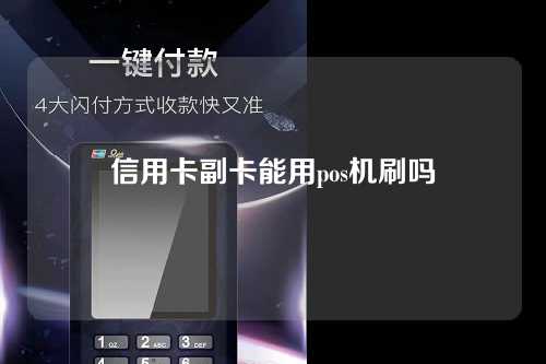 信用卡副卡能用pos机刷吗（信用卡副卡能用pos机刷吗安全吗）