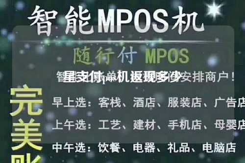 星支付pos机返现多少（星支付pos机多久到账）