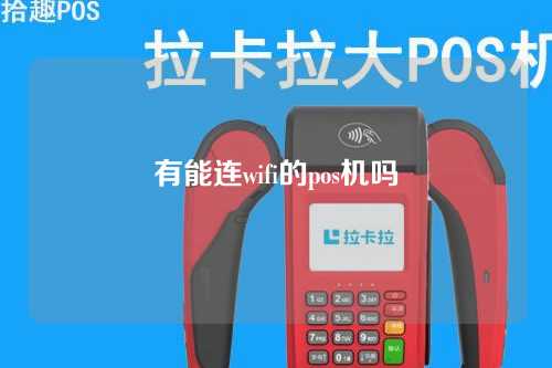 有能连wifi的pos机吗（带wifi的pos机）