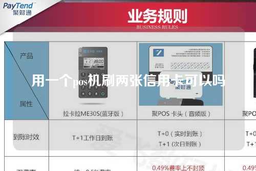 用一个pos机刷两张信用卡可以吗（用一个pos机刷两张信用卡可以吗安全吗）