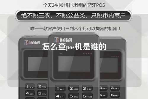 怎么查pos机是谁的（怎么查pos机是谁的名字）