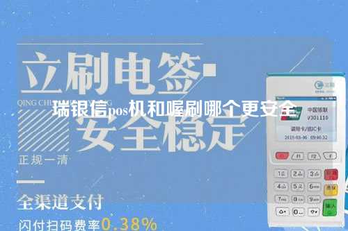 瑞银信pos机和喔刷哪个更安全（瑞银信和喔刷哪个好）