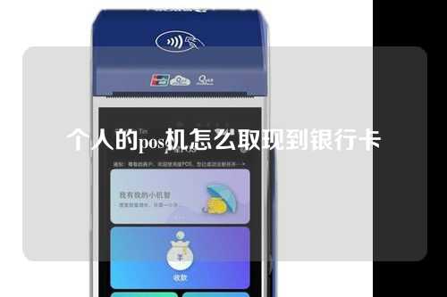 个人的pos机怎么取现到银行卡（个人的pos机怎么取现到银行卡里）