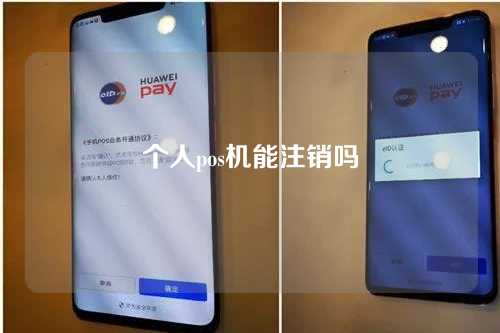 个人pos机能注销吗（个人pos机能注销吗安全吗）