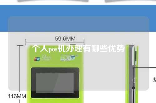 个人pos机办理有哪些优势（个人办pos机的用处）