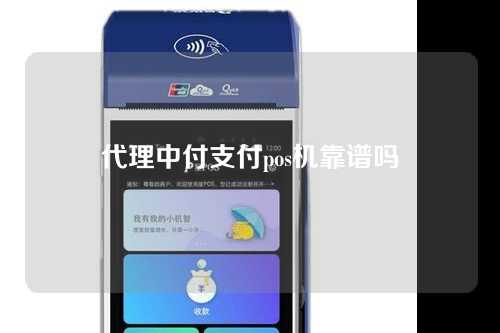 代理中付支付pos机靠谱吗（中付代理app）