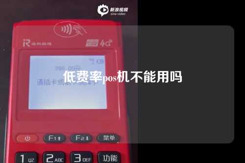 低费率pos机不能用吗（低费率pos机不能用吗为什么）