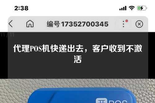 代理POS机快递出去，客户收到不激活（代理pos机快递出去,客户收到不激活怎么办）