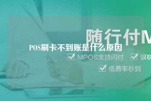 POS刷卡不到账是什么原因（pos刷卡不到账是什么原因造成的）